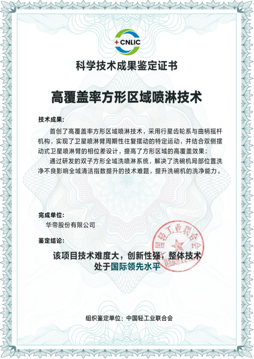 ”获“国际领先水平”引领洗碗机技术新高度pg电子模拟器电脑版华帝“双子方形全域洗(图4) ”获“国际领先水平”引领洗碗机技术新高度pg电子模拟器电脑版华帝“双子方形全域洗(图4)